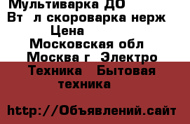 Мультиварка ДО-1011w 1000Вт/6л/скороварка/нерж › Цена ­ 3 450 - Московская обл., Москва г. Электро-Техника » Бытовая техника   